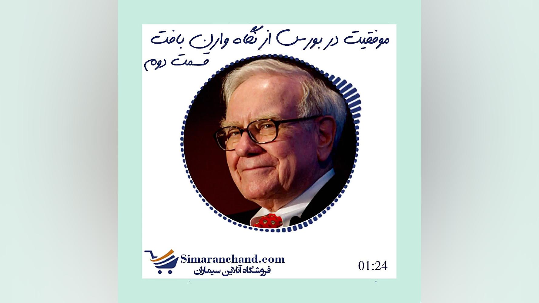 موفقیت در بورس از نگاه وارن با...