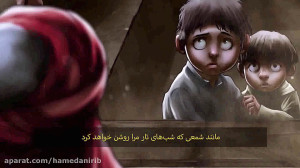 انیمیشن محرمی "نجوم"...