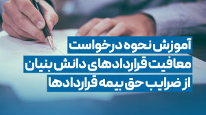 آموزش نحوه درخواست معافیت قرار...