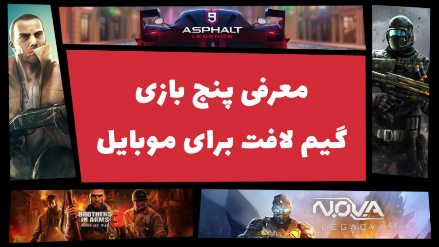 بهترین بازی های گیم لافت برای...