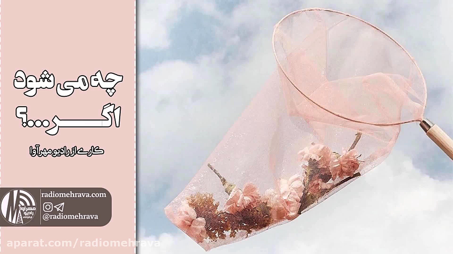 رادیو مهرآوا: چه می شود اگر...