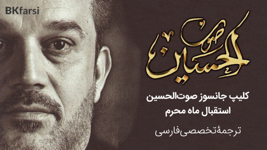 کلیپ جانسوز صوت الحسین (از زبا...