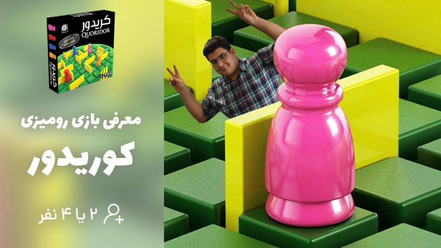 معرفی بازی رومیزی کوریدور  آمو...