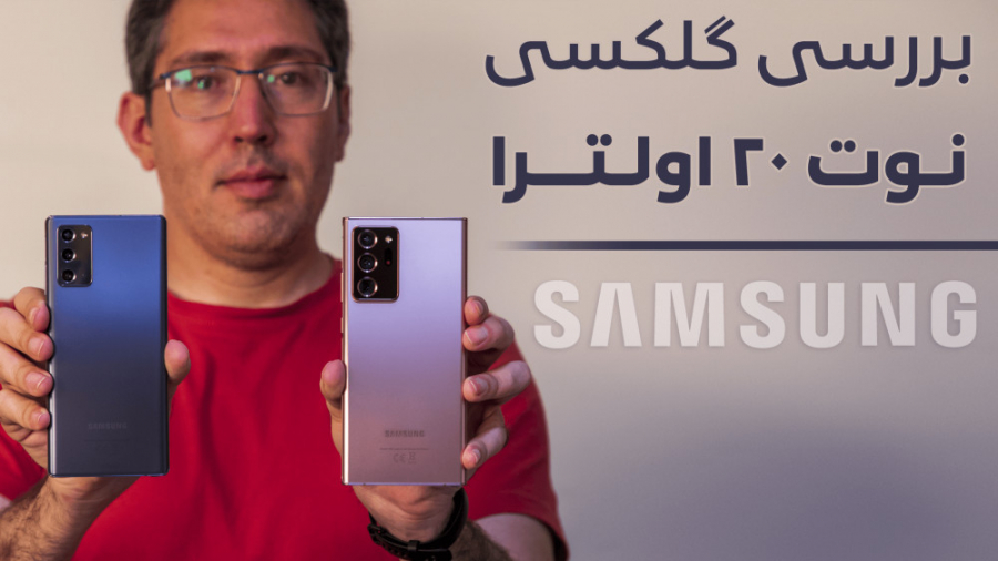 بررسی سامسونگ گلکسی نوت ۲۰ و ن...