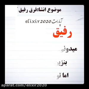 ویدیو احساسی بفرست برای رفیقات