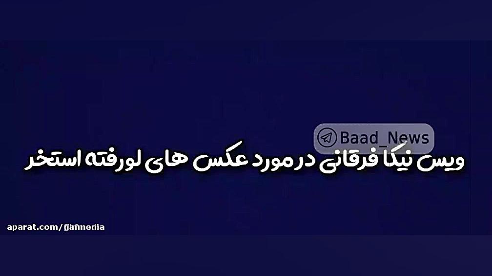 واکنش سارا و نیکا به عکسهای پخ...