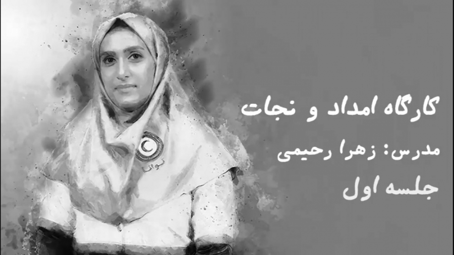 کارگاه امداد و نجات