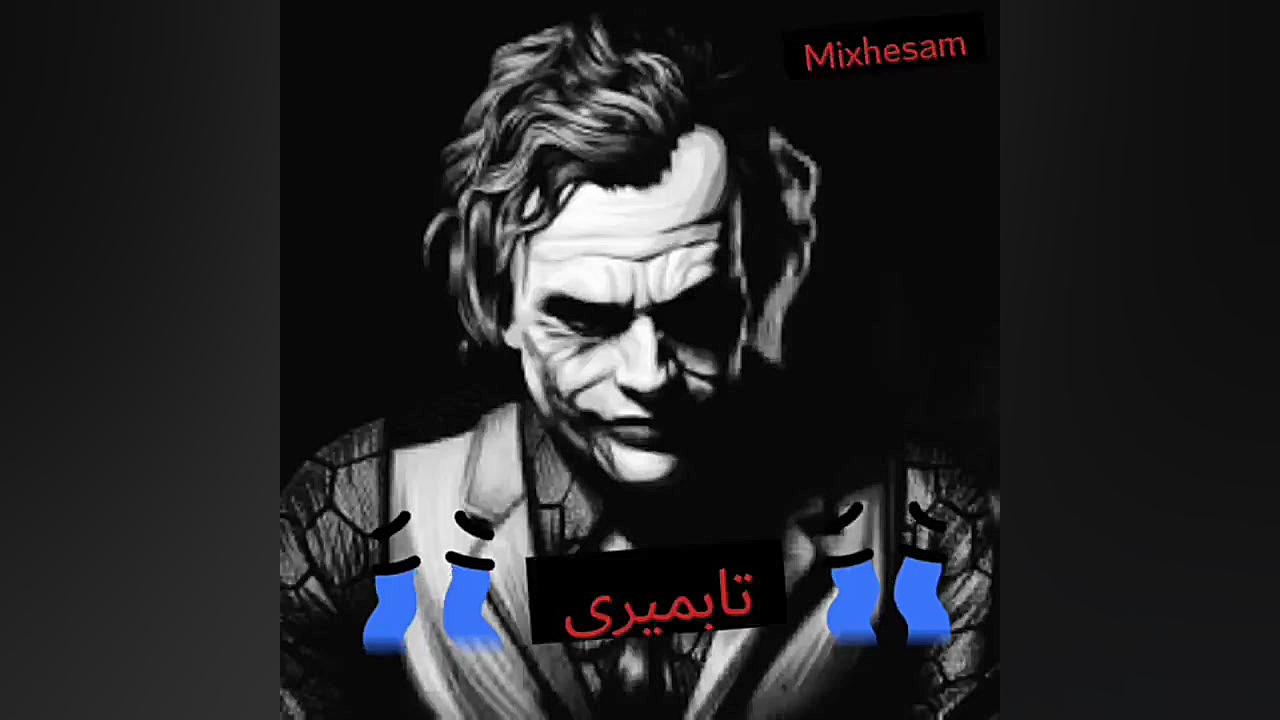 کلیپ قمگین جوکر