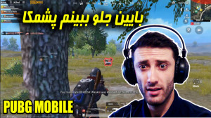 پابجی موبایل فارسی با تیم فان...