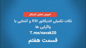 آموزش تکمیلی RSI و انواع واگرا...