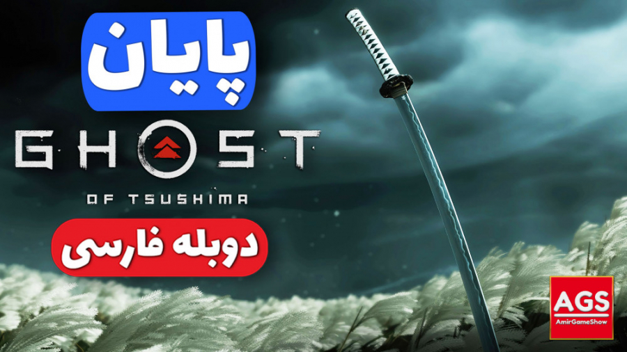 Ghost Of Tsushima  گوست آف سوش...
