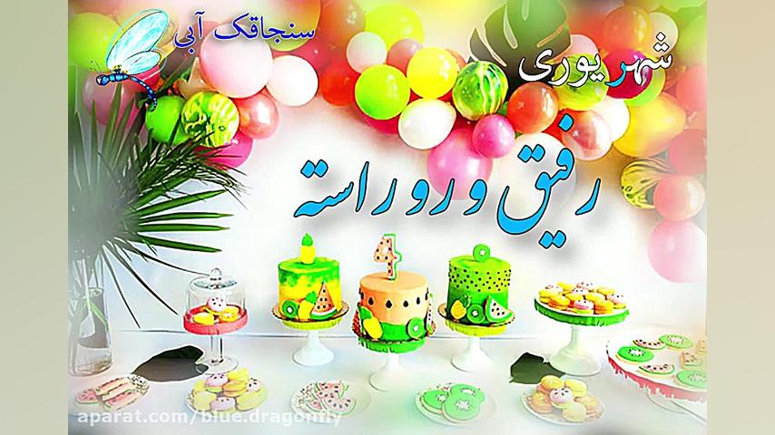 کلیپ تبریک تولد شهریوری ها  آه...