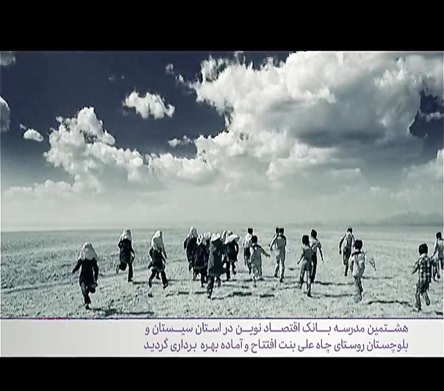 مدرسه سازی بانک اقتصاد نوین