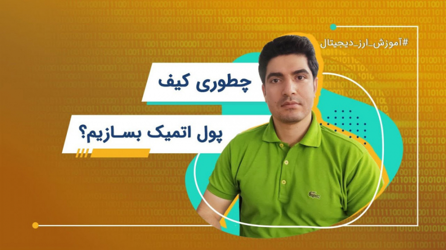 ساخت کیف پول اتمیک | آموزش ارز...