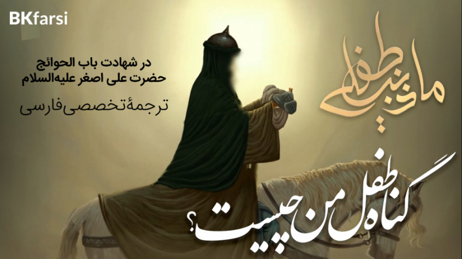 کلیپ ما ذنب طفلی (شهادت حضرت ع...