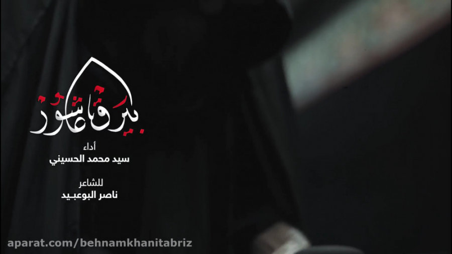 گروه هیئت عاشور  سید محمد الحس...