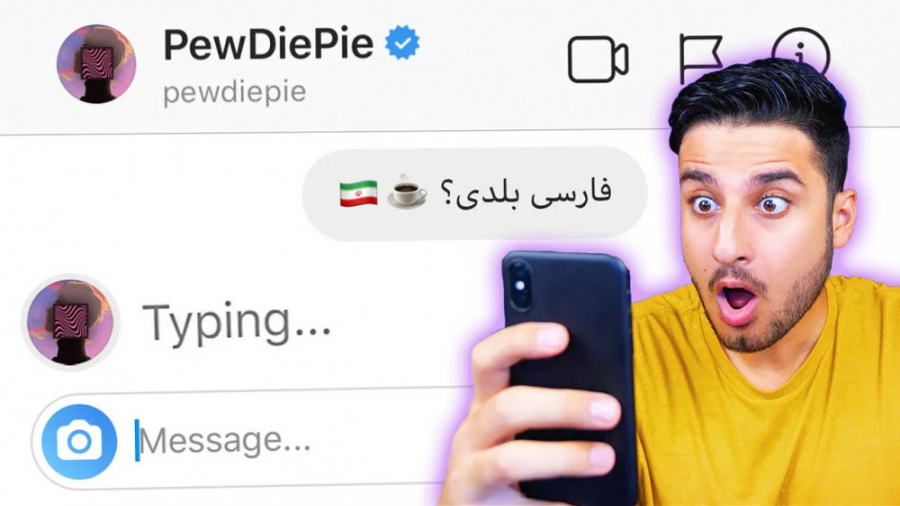 پیام دادن به معروف ترین یوتیوب...