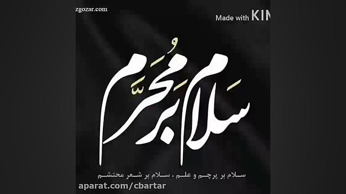 سلام بر محرم &ndash; مخصوص وضع...