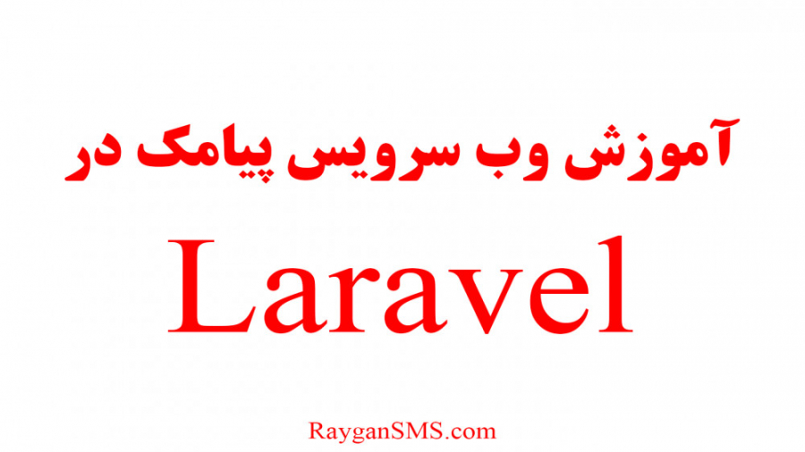 آموزش استفاده از وب سرویس پیام...