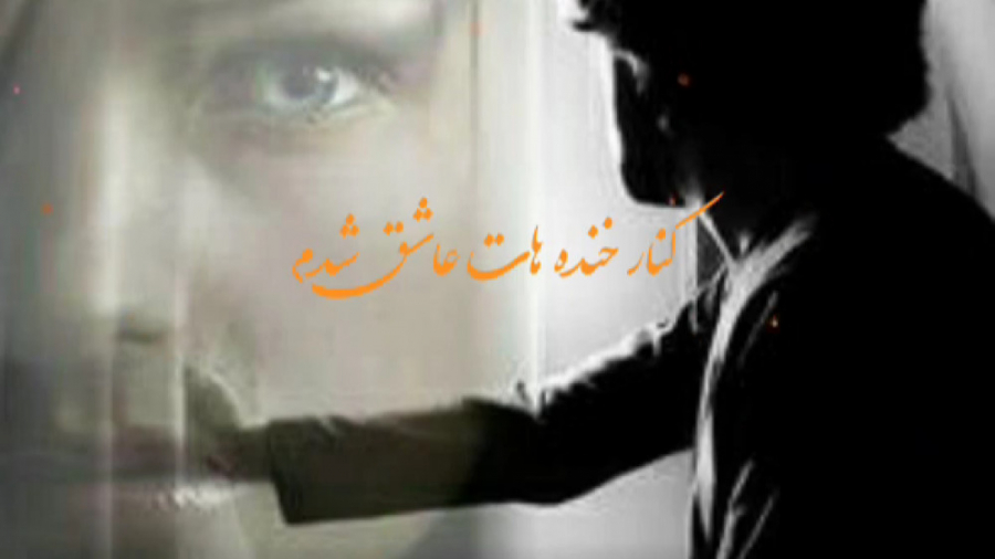 ویدیو احساسی و عاشقانه عاشق شد...