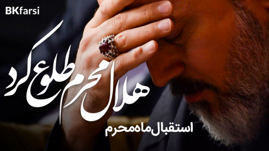 عاشور هل هلاله (هلال محرم طلوع...