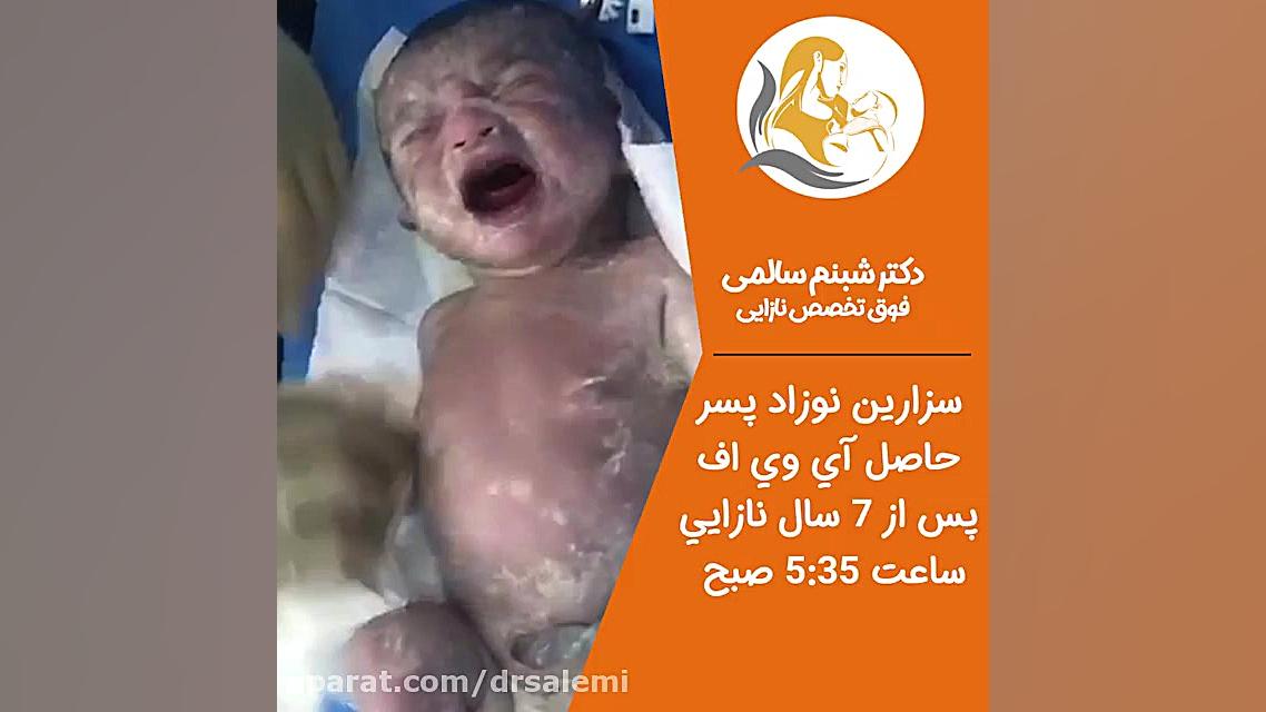 زایمان سزارین پس از هفت سال نا...