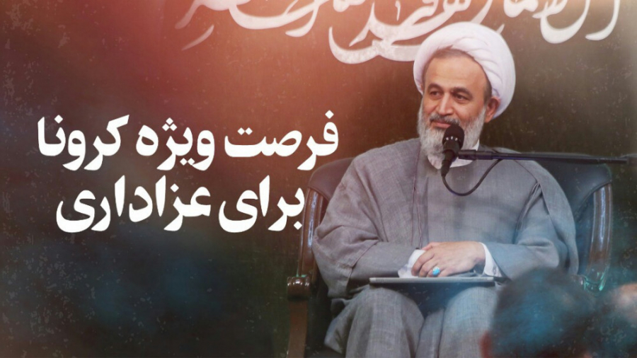 فرصت ویژۀ کرونا برای عزاداری