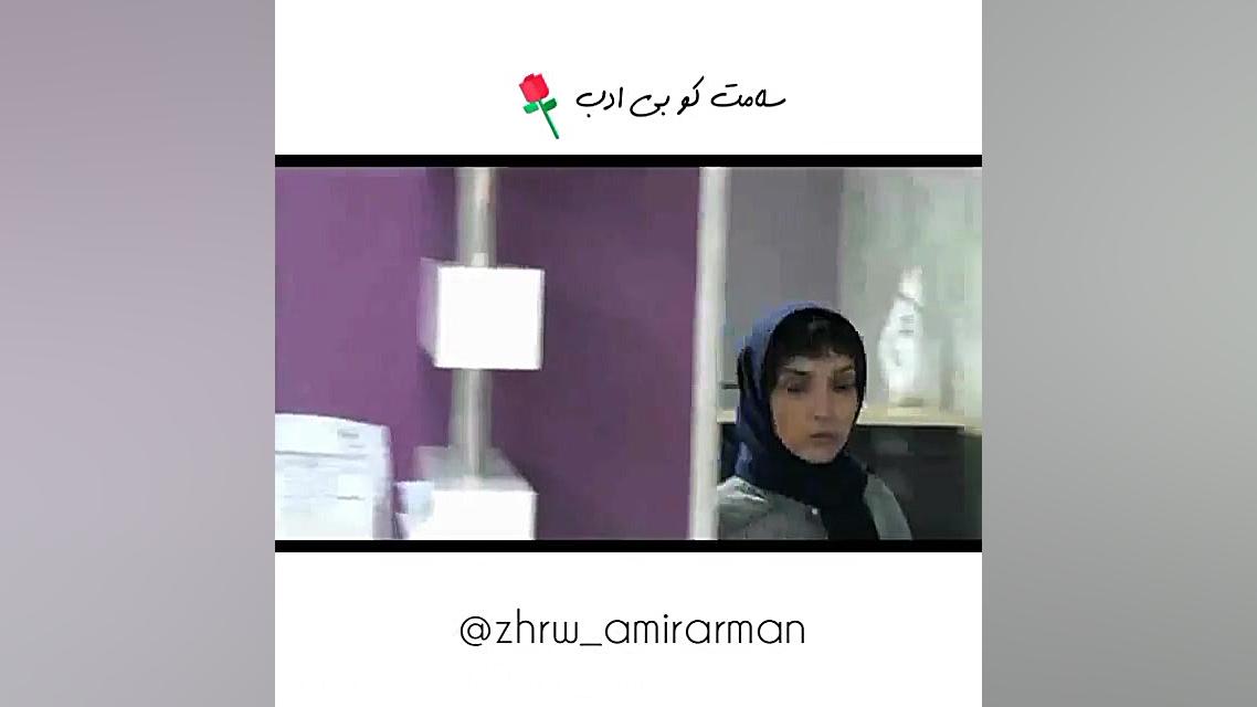 تیکه از سریال ممنوعه با بازی ا...