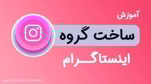 آموزش ساخت گروه اینستاگرام  آش...