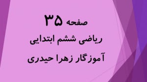 آموزش و حل صفحه 35 ریاضی ششم ا...