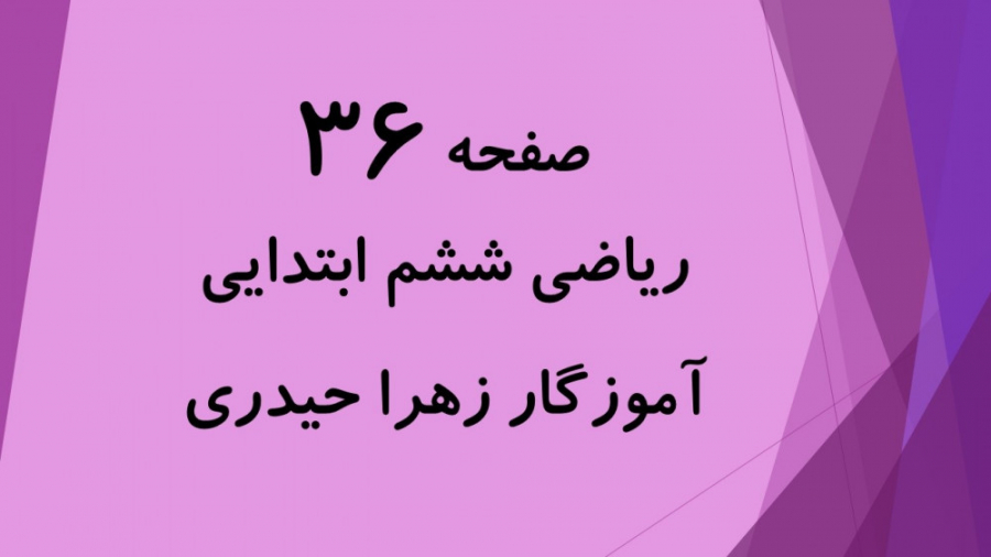 آموزش و حل صفحه 36 ریاضی ششم ا...