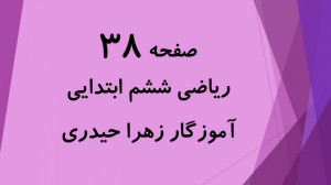 آموزش و حل صفحه 38 ریاضی ششم ا...