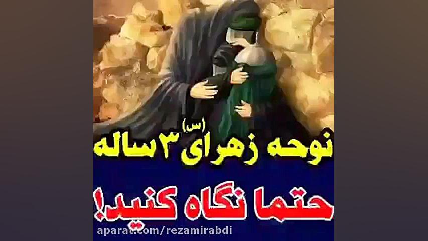 نوحه حضرت ۳ ساله