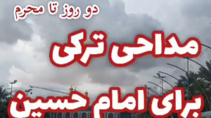 کلیپ محرم  کلیپ مداحی ترکی  حس...