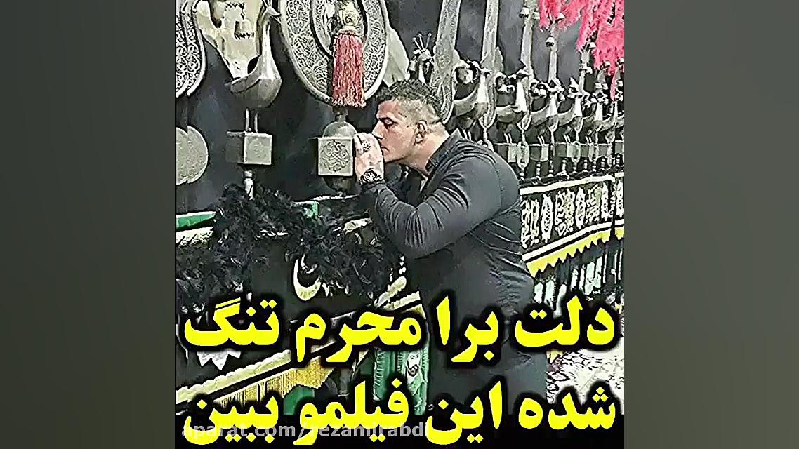 اگه دلتنگ محرمی این کیلیپ رو ح...