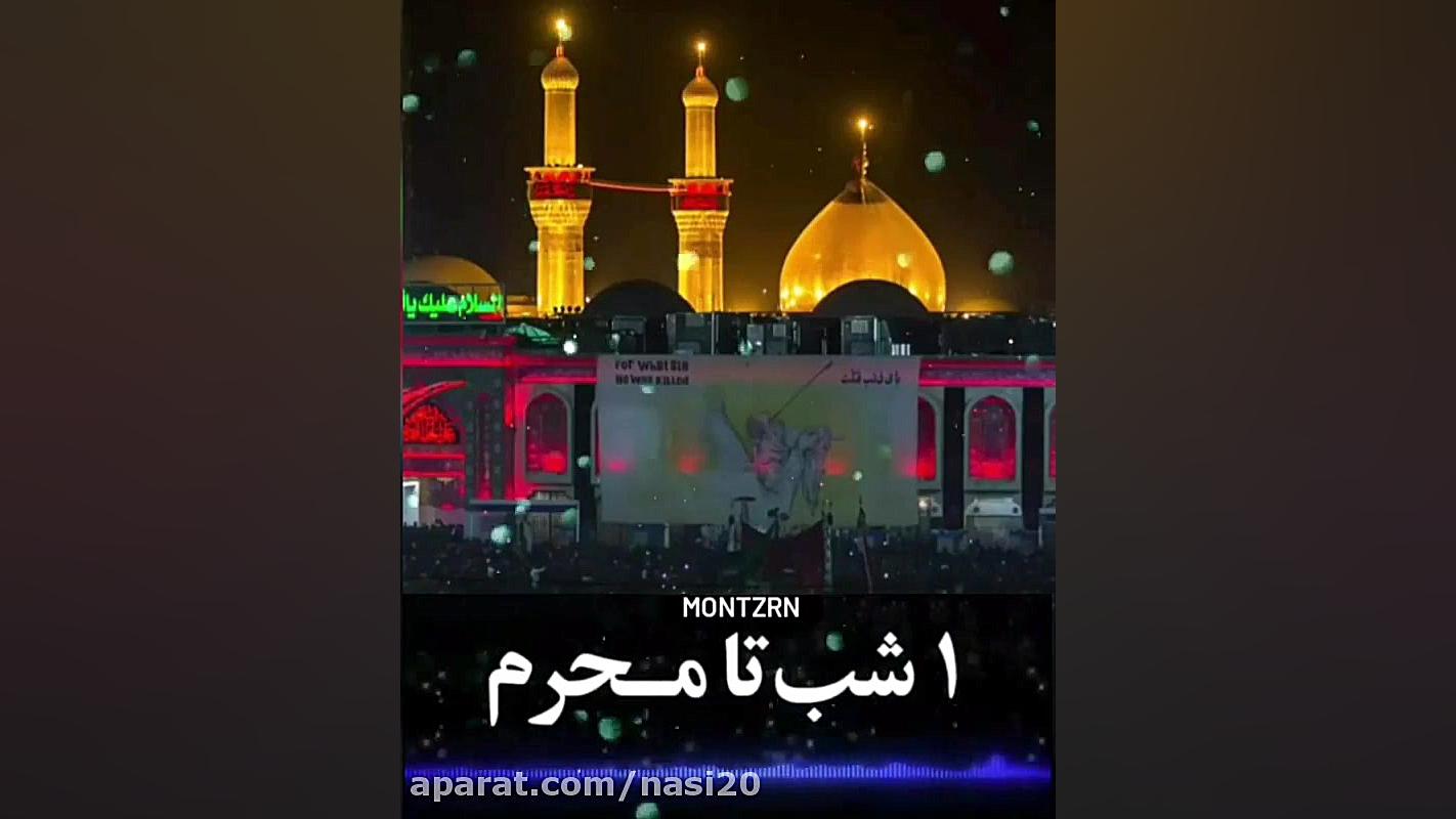 کلیپ محرم  کلیپ یک شب مونده تا...