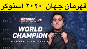 لحظه قهرمانی جهان اسنوکر سال ۲...