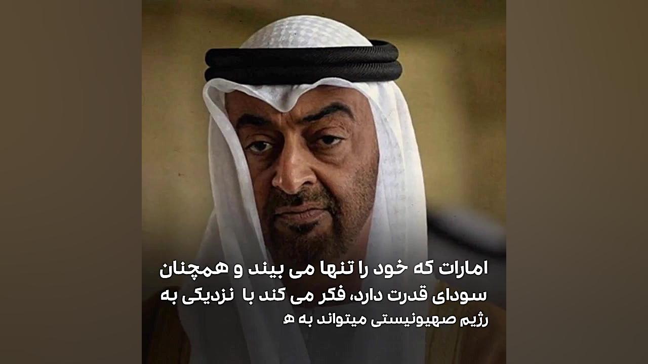 چرا امارات با رژیم صهیونیستی ت...