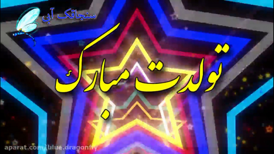 کلیپ تبریک تولد شهریوری ها آهن...