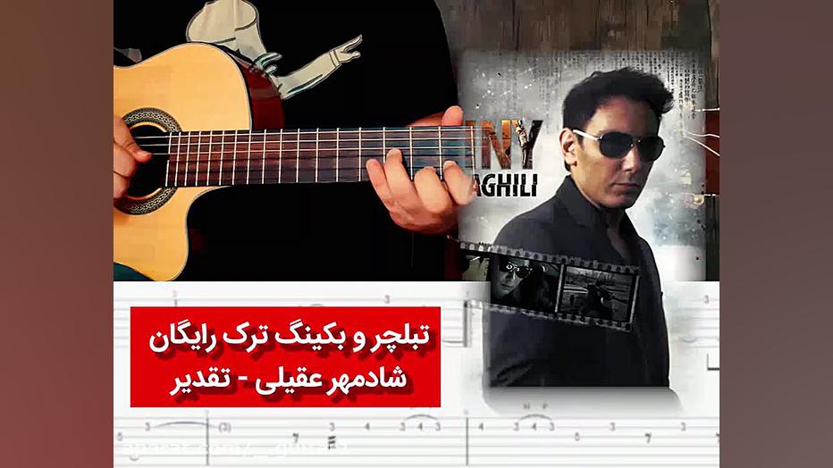 ملودی آهنگ تقدیر از شادمهر عقی...