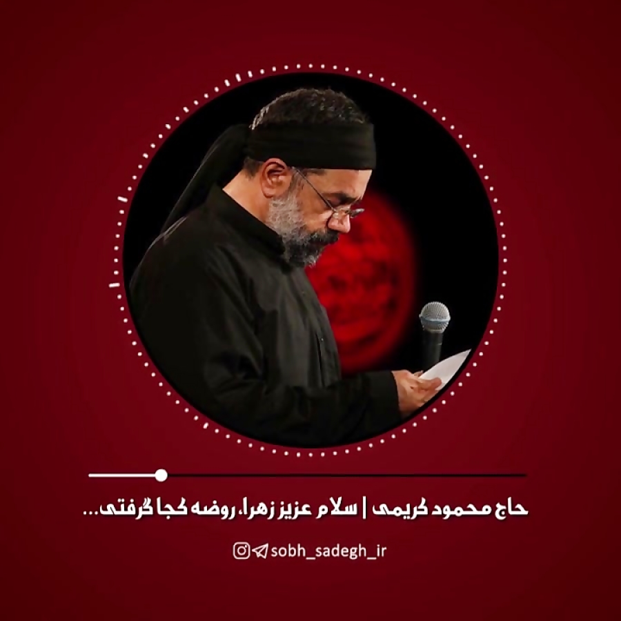 روضه کجا گرفتی؟  حاج محمود کری...