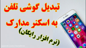 تبدیل گوشی تلفن به اسکنر مدارک