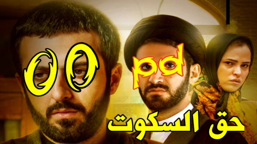 فیلم محرمی &laquo;حق السکوت&ra...
