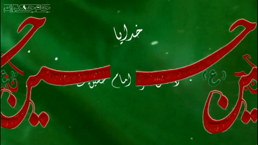 دعای عرفه امام حسین علیه السلا...