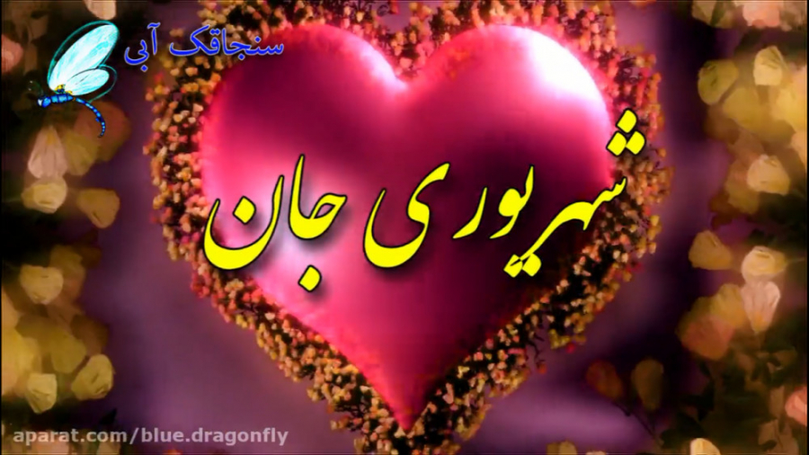 کلیپ تبریک تولد شهریوری ها  تب...