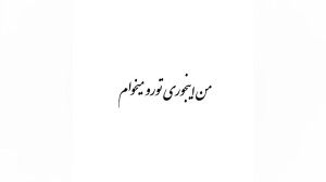 کلیپ عاشقانه  اهنگ عاشقانه  کل...