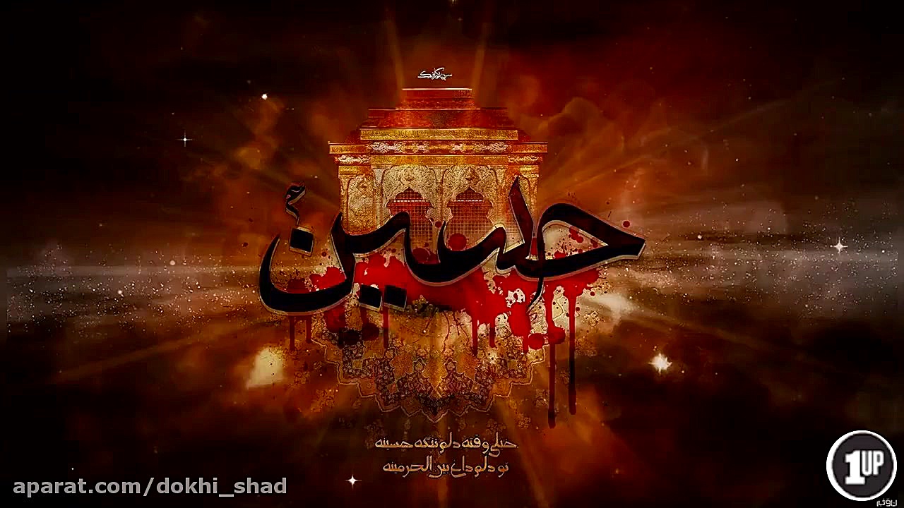 دانلود مداحی سلام من به حسین و...