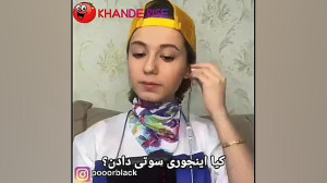 کیا اینجوری سوتی دادن