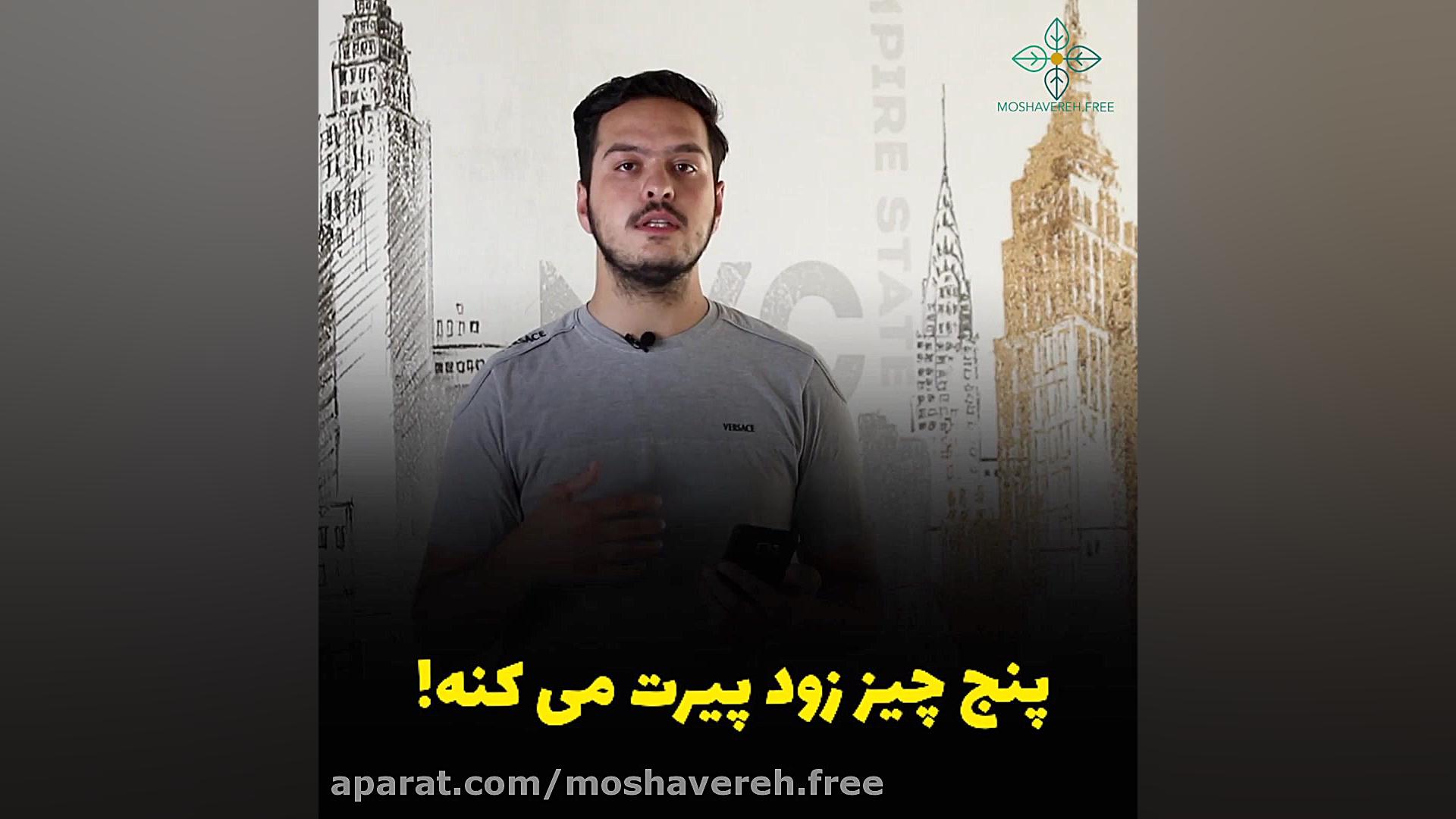 پنج چیز زود پیرت می کنه!!