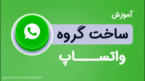 آموزش ساخت گروه واتساپ (نحوه آ...